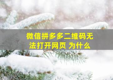 微信拼多多二维码无法打开网页 为什么